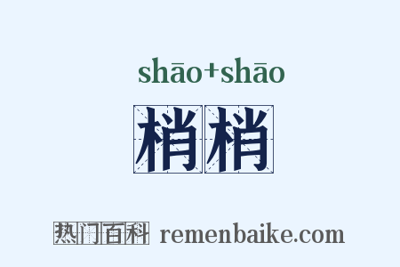 梢梢是什么意思的图片
